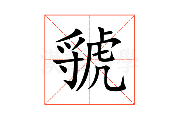 虢