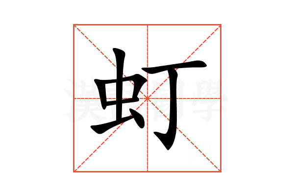 虰