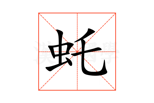 虴