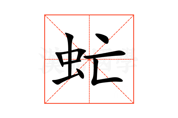 虻
