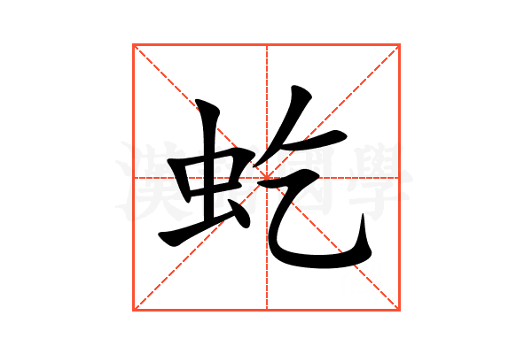 虼