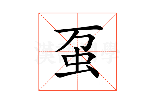 虿