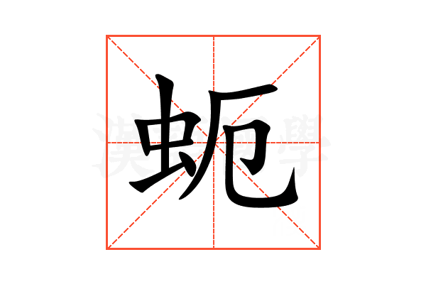 蚅