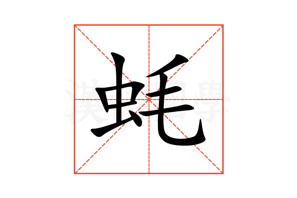 蚝