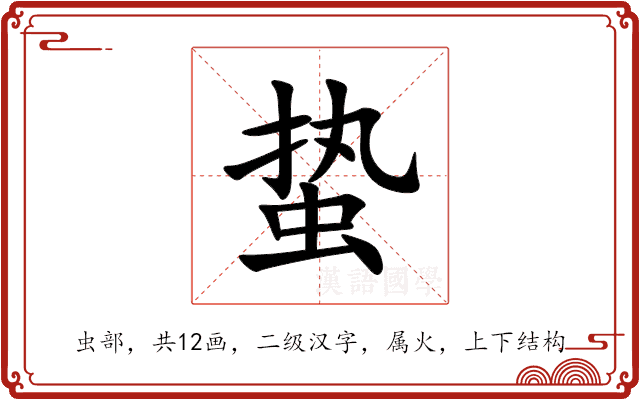 蛰
