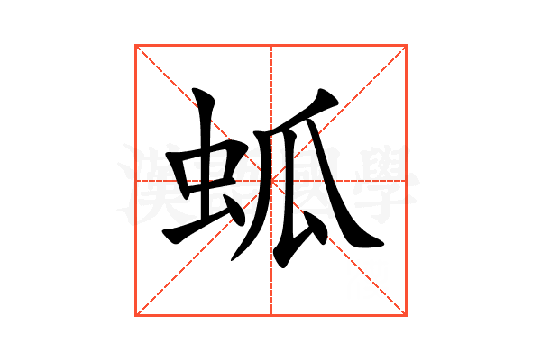 蛌