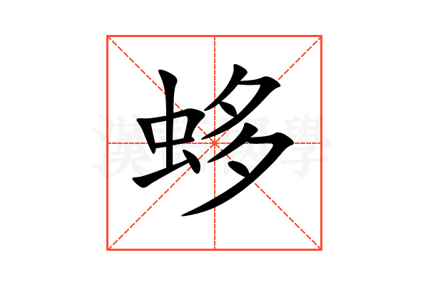 蛥