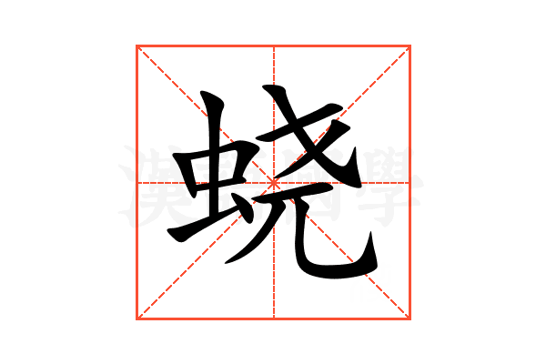 蛲