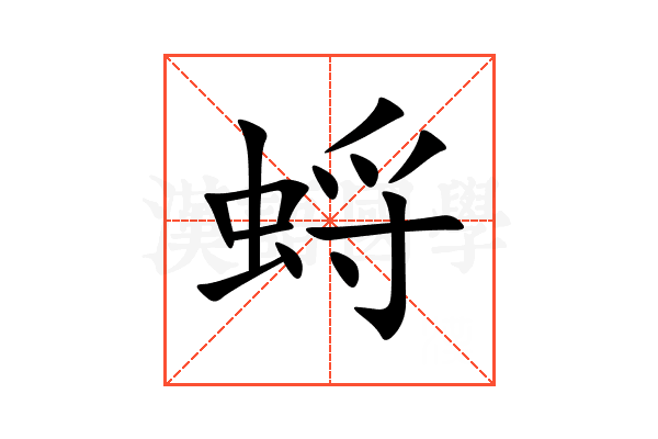 蛶