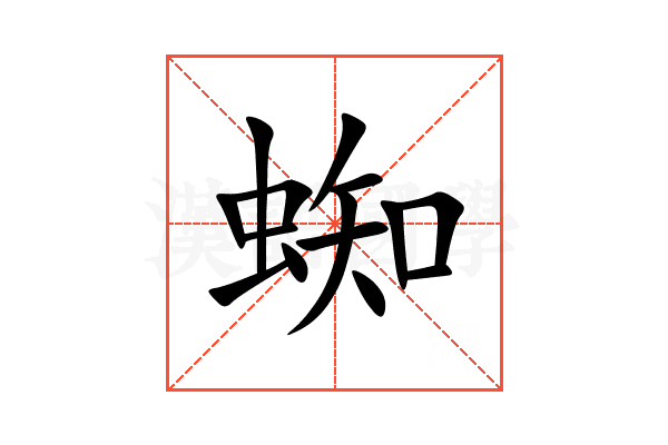蜘