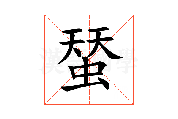 蝅