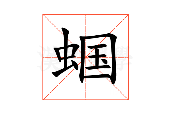 蝈