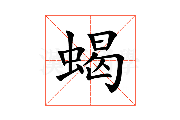 蝎