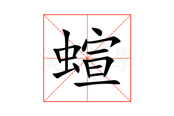 蝖