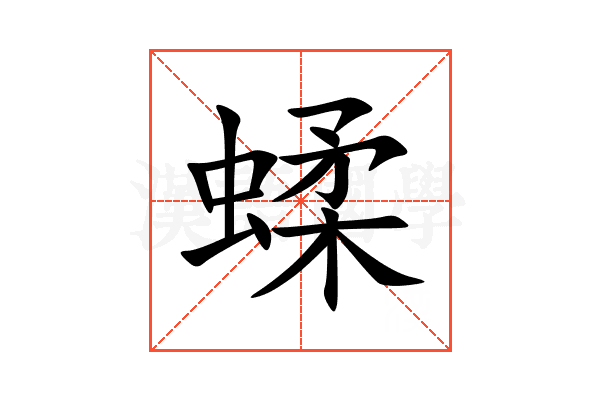 蝚