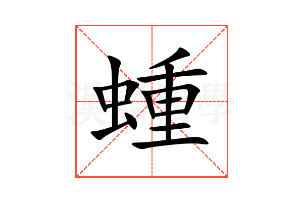 蝩
