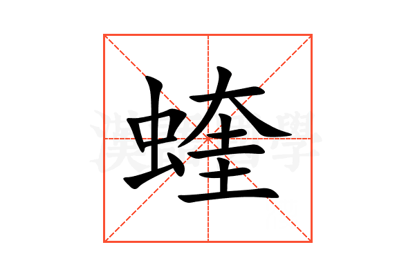 蝰