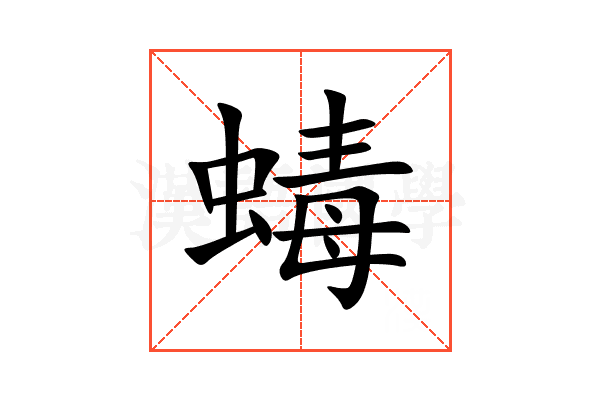 蝳