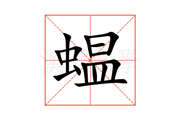 蝹