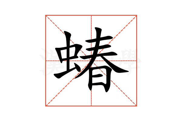 蝽