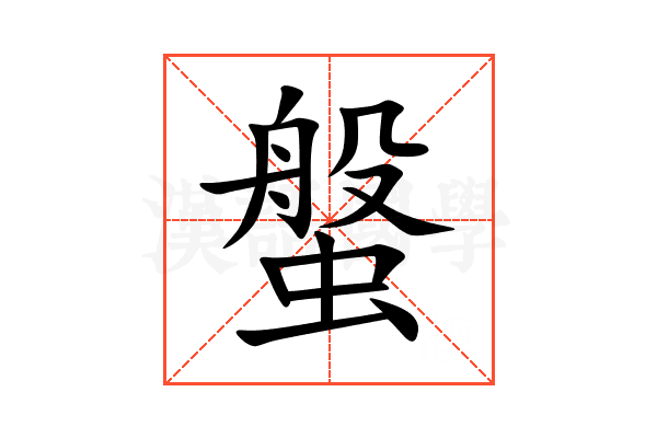 螌