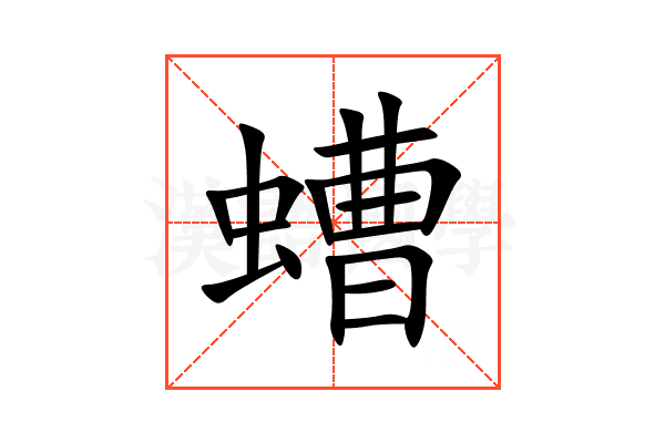 螬