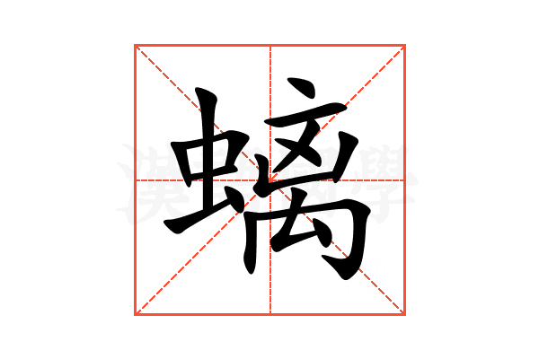 螭