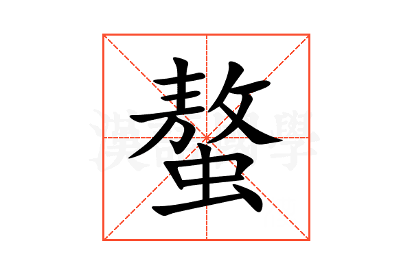 螯