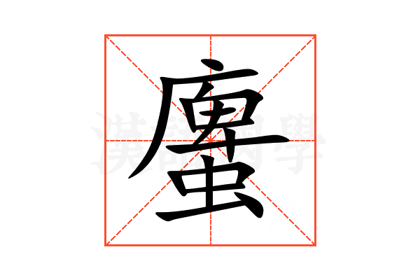 螷