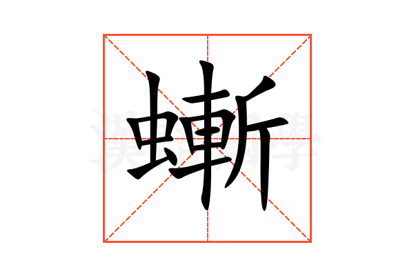 螹