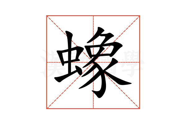 蟓
