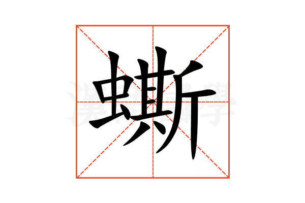 蟖