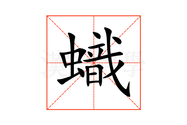 蟙