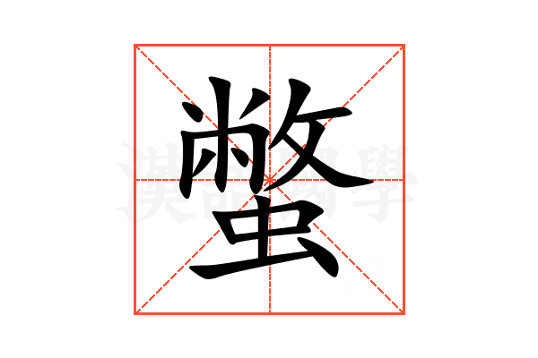 蟞