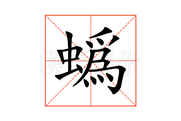 蟡