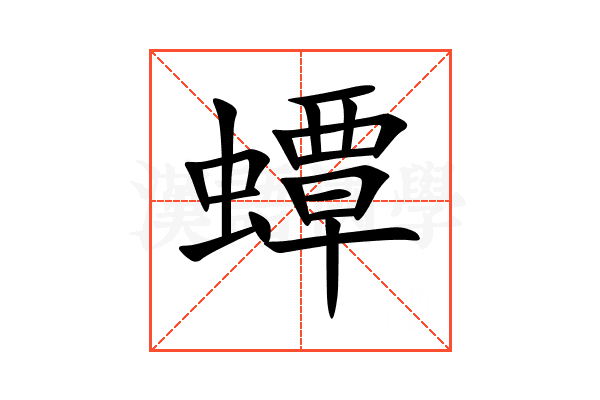 蟫