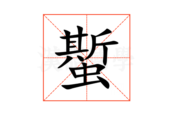 蟴