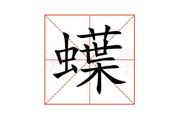 蠂