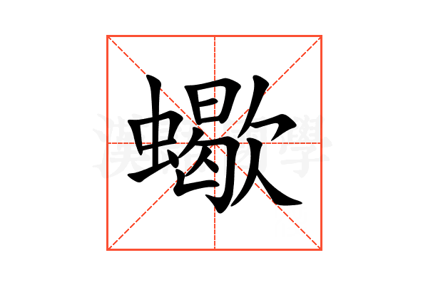 蠍