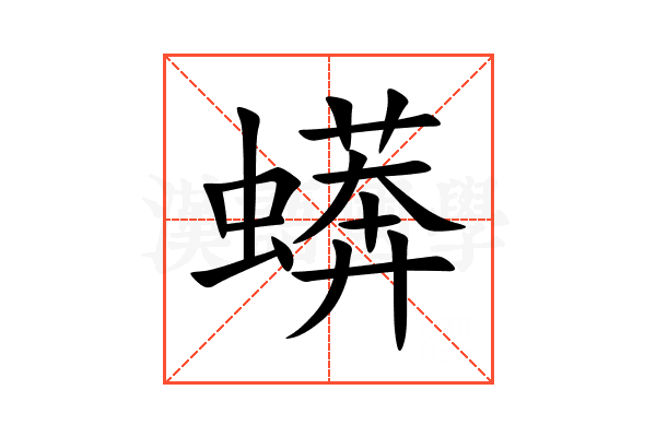 蠎