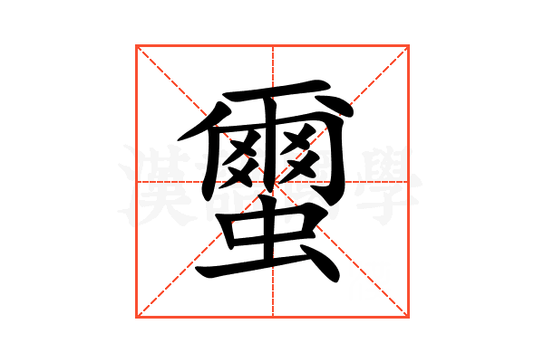 蠒