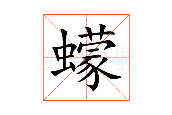 蠓