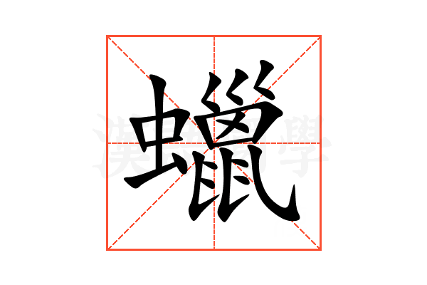 蠟