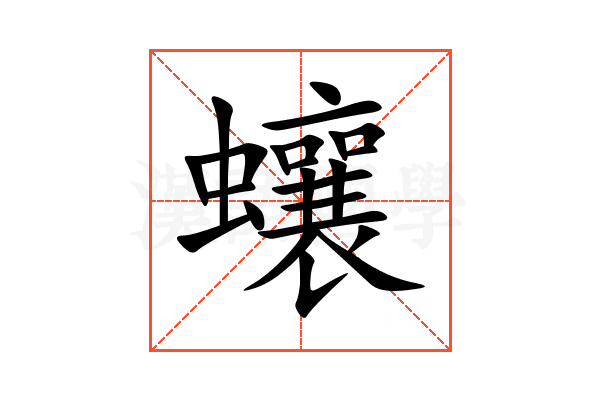 蠰