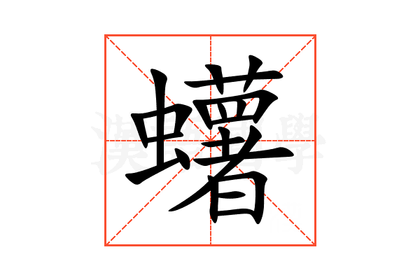 蠴