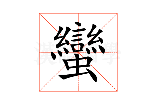 蠻