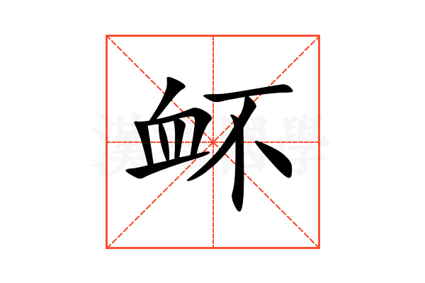衃
