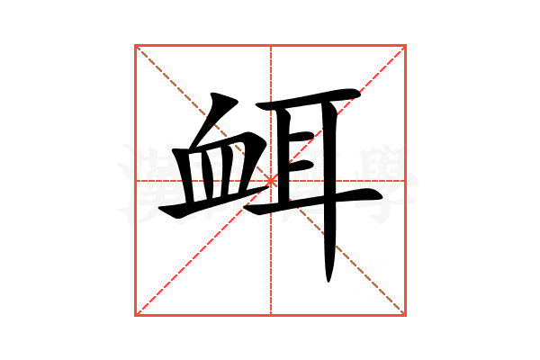 衈