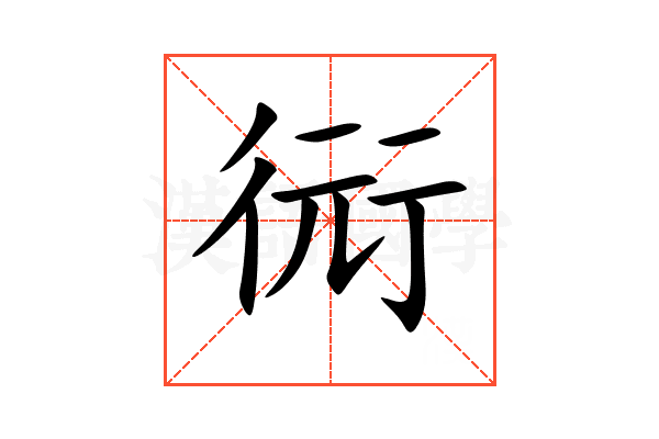 衏
