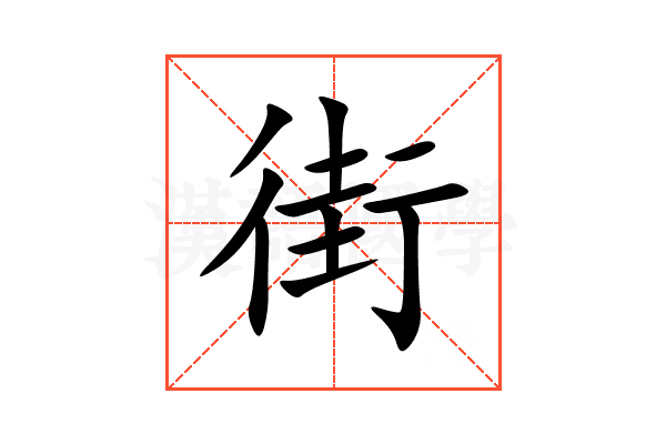 街